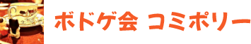 ボドゲ会 コミポリー